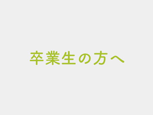 卒園生の方へ
